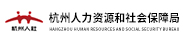 杭州人力資源和社會保障局