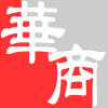 杭州華商信息系統工程有限公司