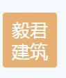 杭州毅君建築科技有限公司