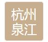 杭州泉江變壓器組件有限公司