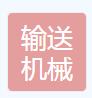 建德市輸送機械設備有限公司