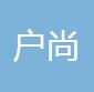 浙江戶尚供應鏈科技有限公司