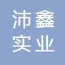 杭州沛鑫實業有限公司