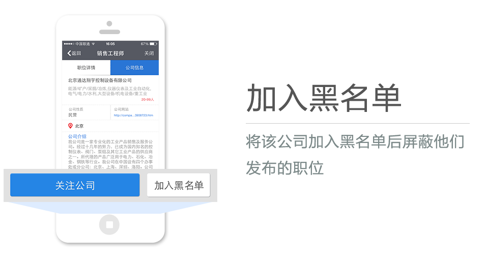 将該公司加入黑名單後屏蔽他們發布的職位