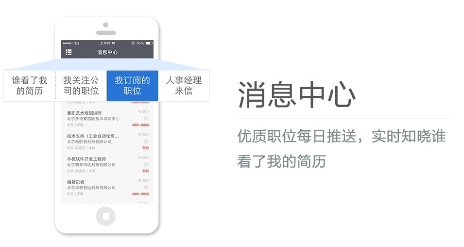 優質職位每日推送，實時知曉誰看了我的簡曆